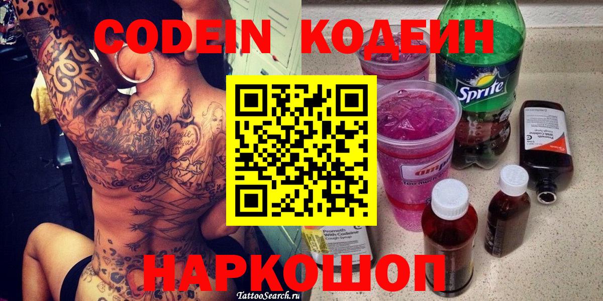 Дзержинский  Codein Purple Drank  Вход с VPN  Кодеиновый сироп Lean напиток Lean (лин) 